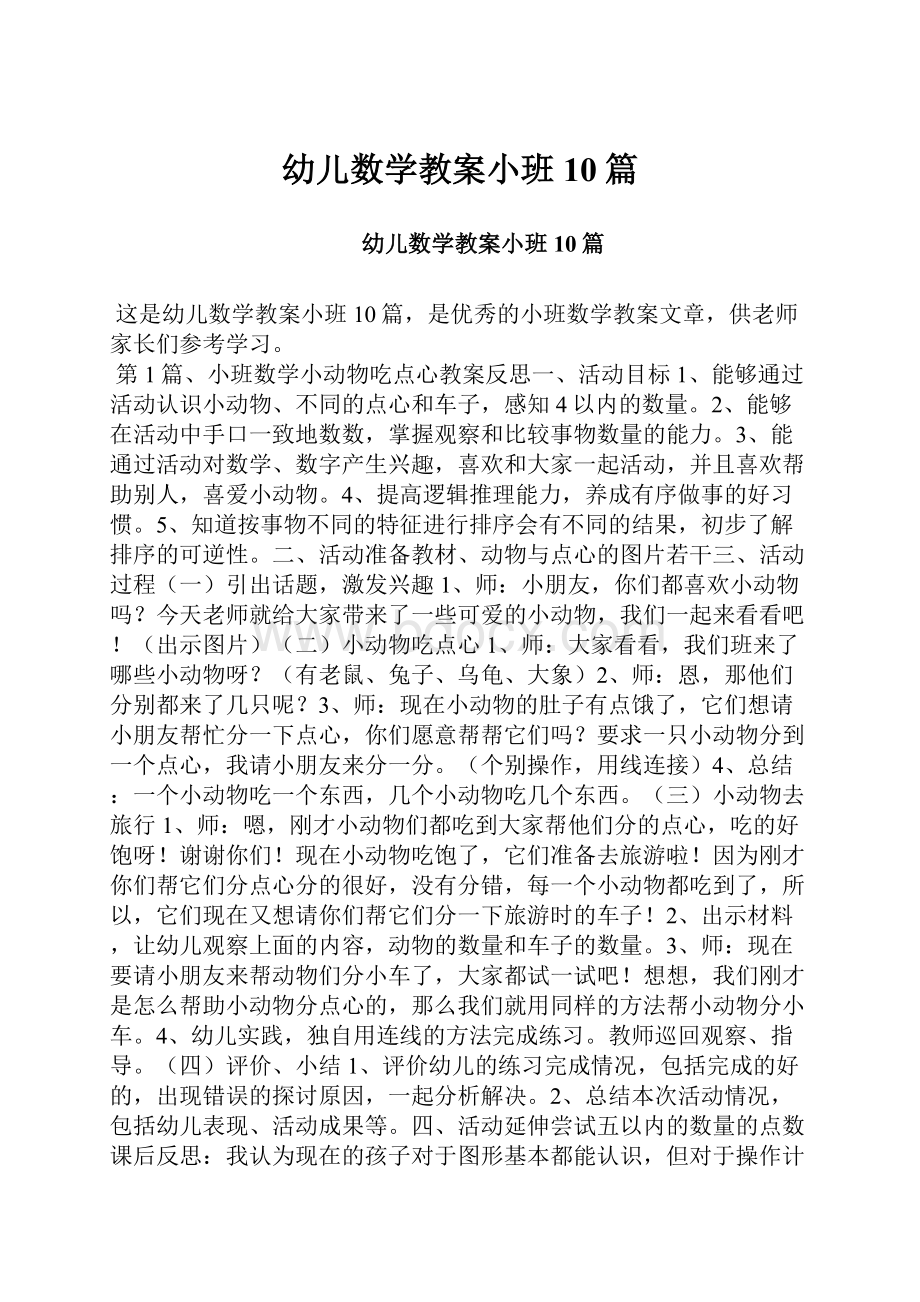 幼儿数学教案小班10篇.docx