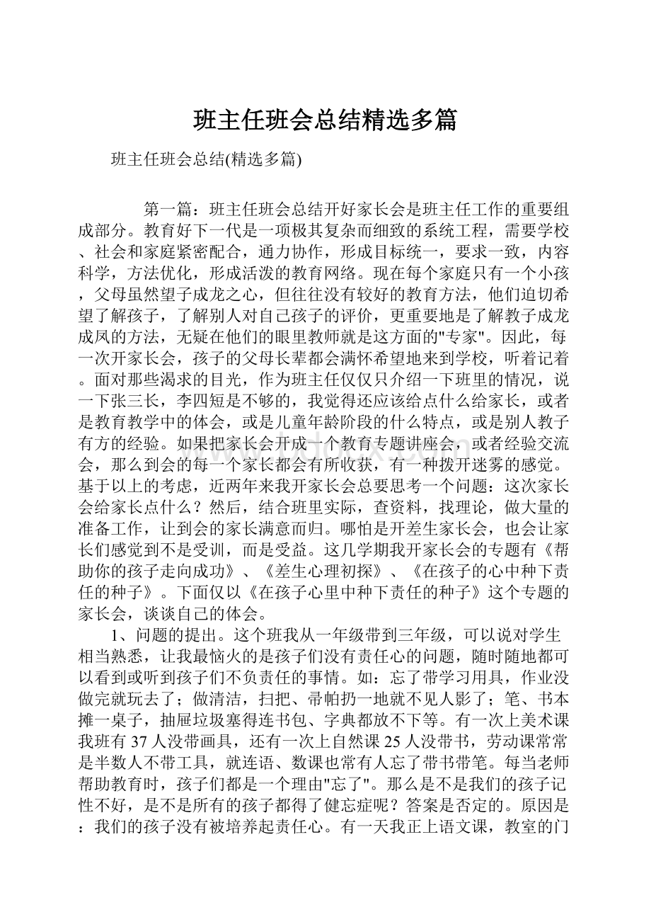 班主任班会总结精选多篇.docx_第1页