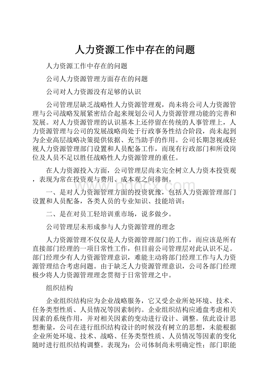 人力资源工作中存在的问题.docx