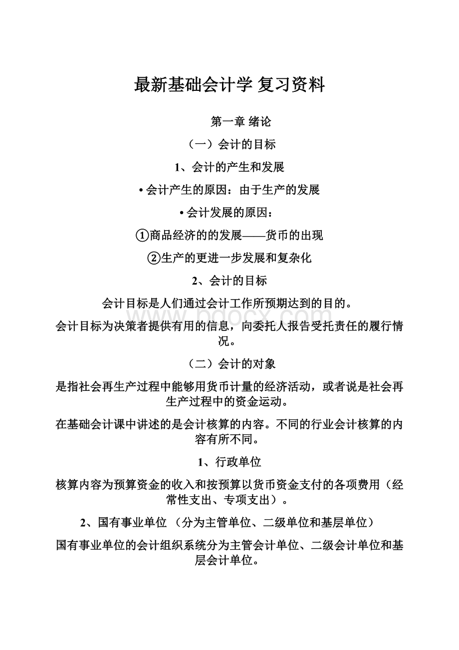 最新基础会计学 复习资料.docx_第1页