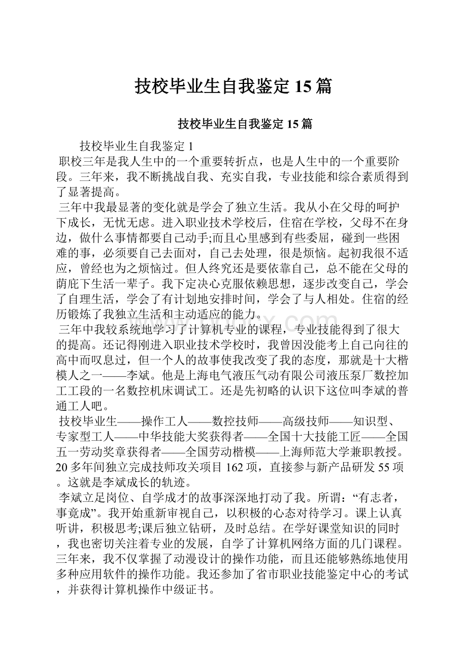 技校毕业生自我鉴定15篇.docx_第1页