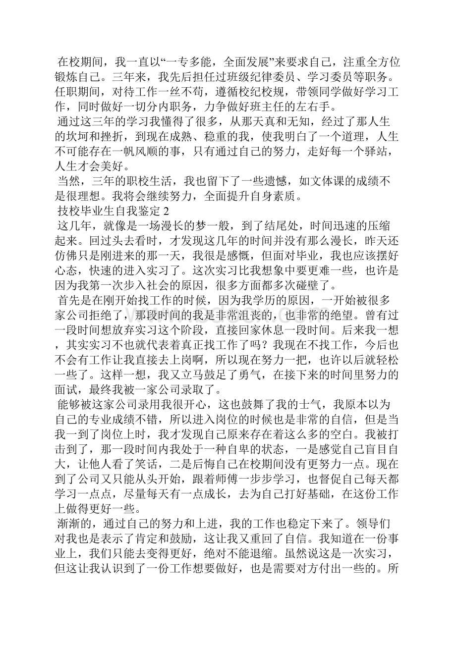 技校毕业生自我鉴定15篇.docx_第2页