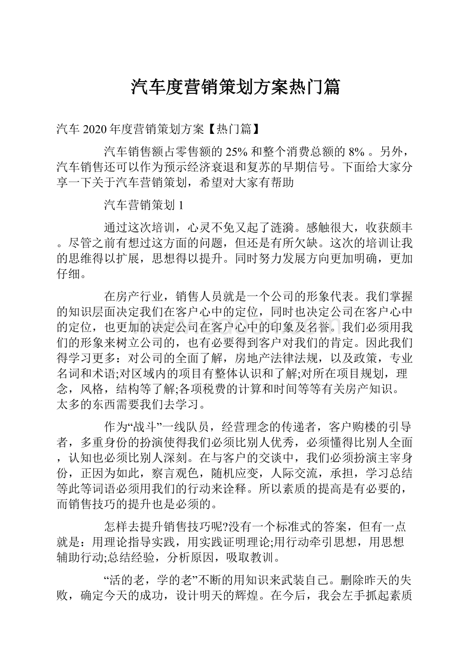 汽车度营销策划方案热门篇.docx