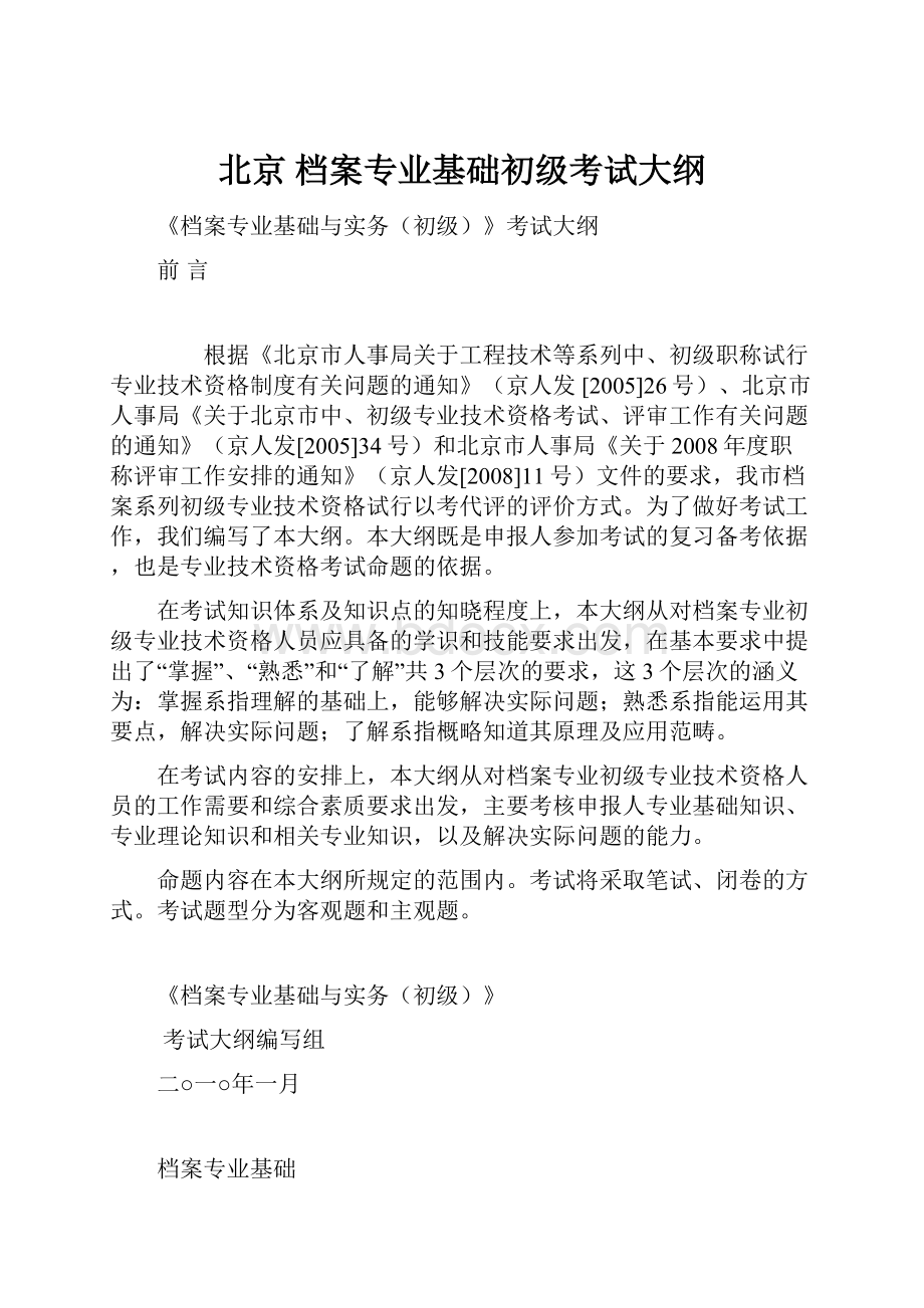 北京 档案专业基础初级考试大纲.docx_第1页