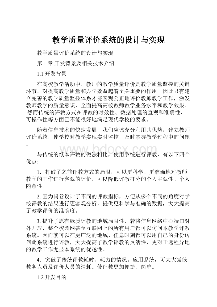 教学质量评价系统的设计与实现.docx_第1页