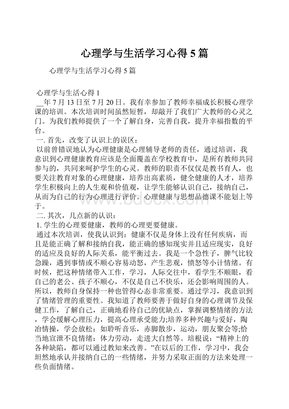 心理学与生活学习心得5篇.docx_第1页