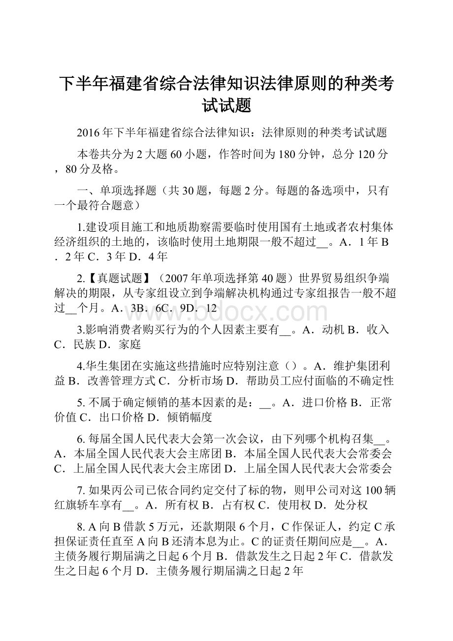 下半年福建省综合法律知识法律原则的种类考试试题.docx