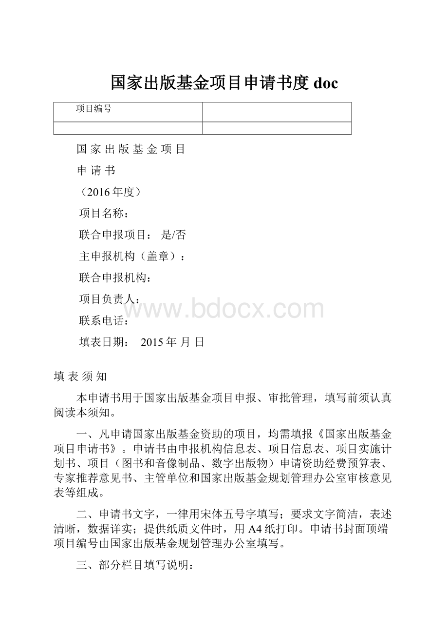 国家出版基金项目申请书度doc.docx