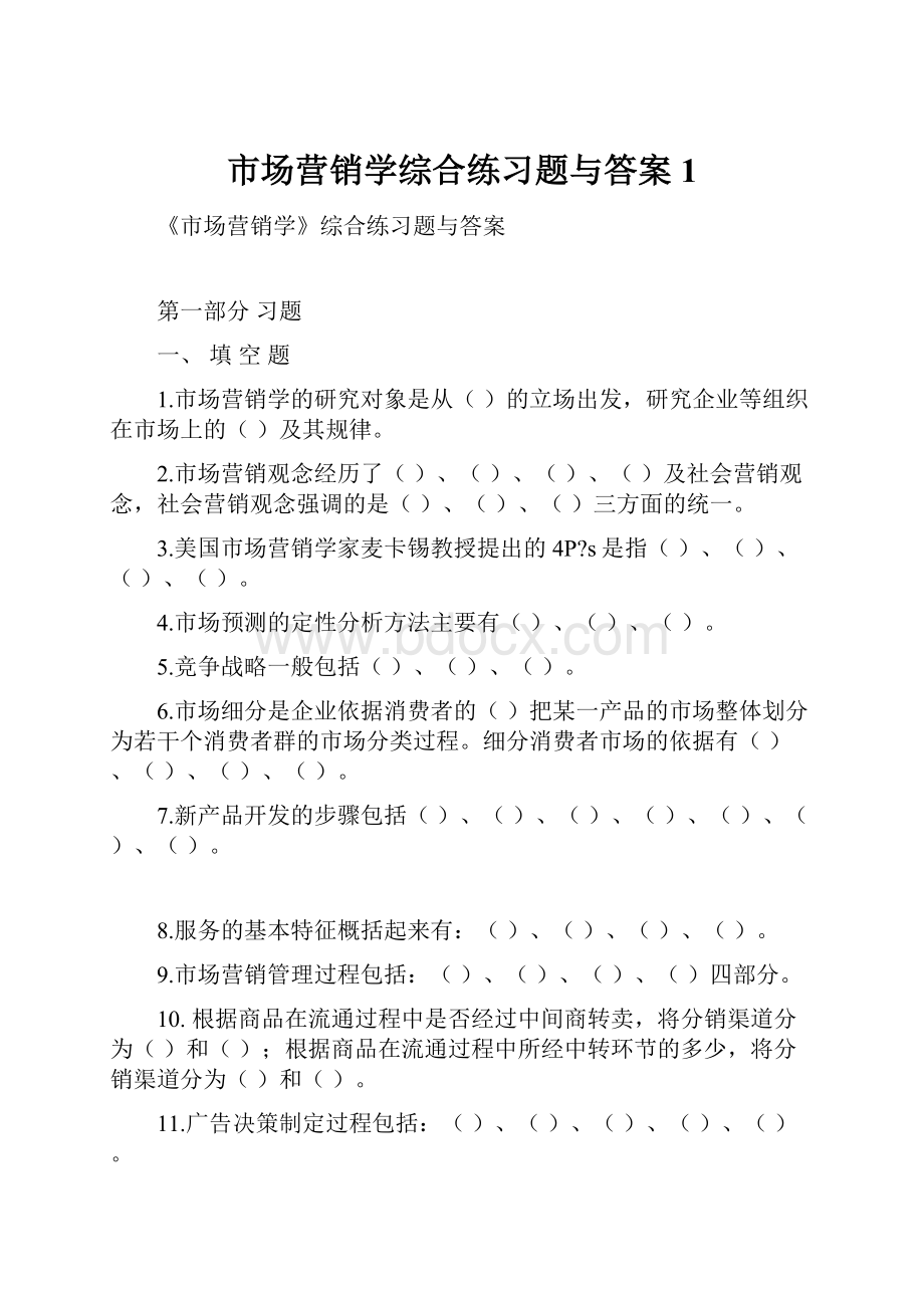 市场营销学综合练习题与答案 1.docx_第1页