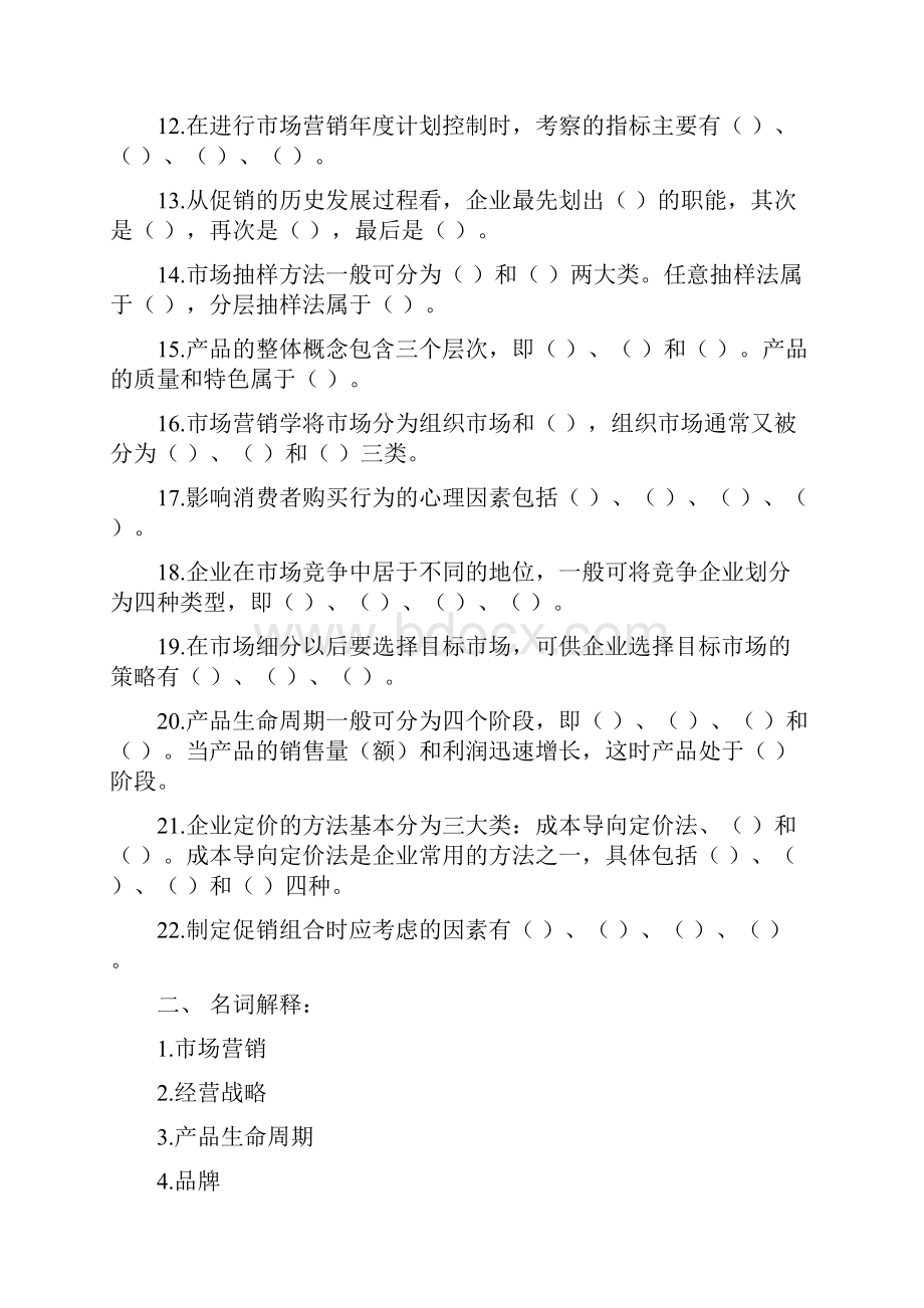 市场营销学综合练习题与答案 1.docx_第2页