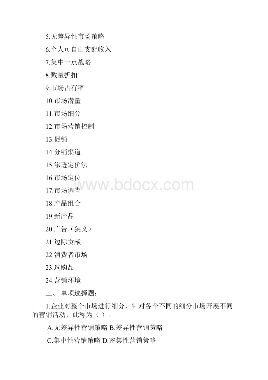 市场营销学综合练习题与答案 1.docx_第3页