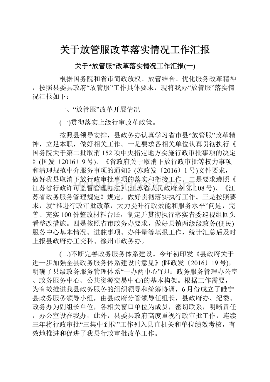 关于放管服改革落实情况工作汇报.docx_第1页