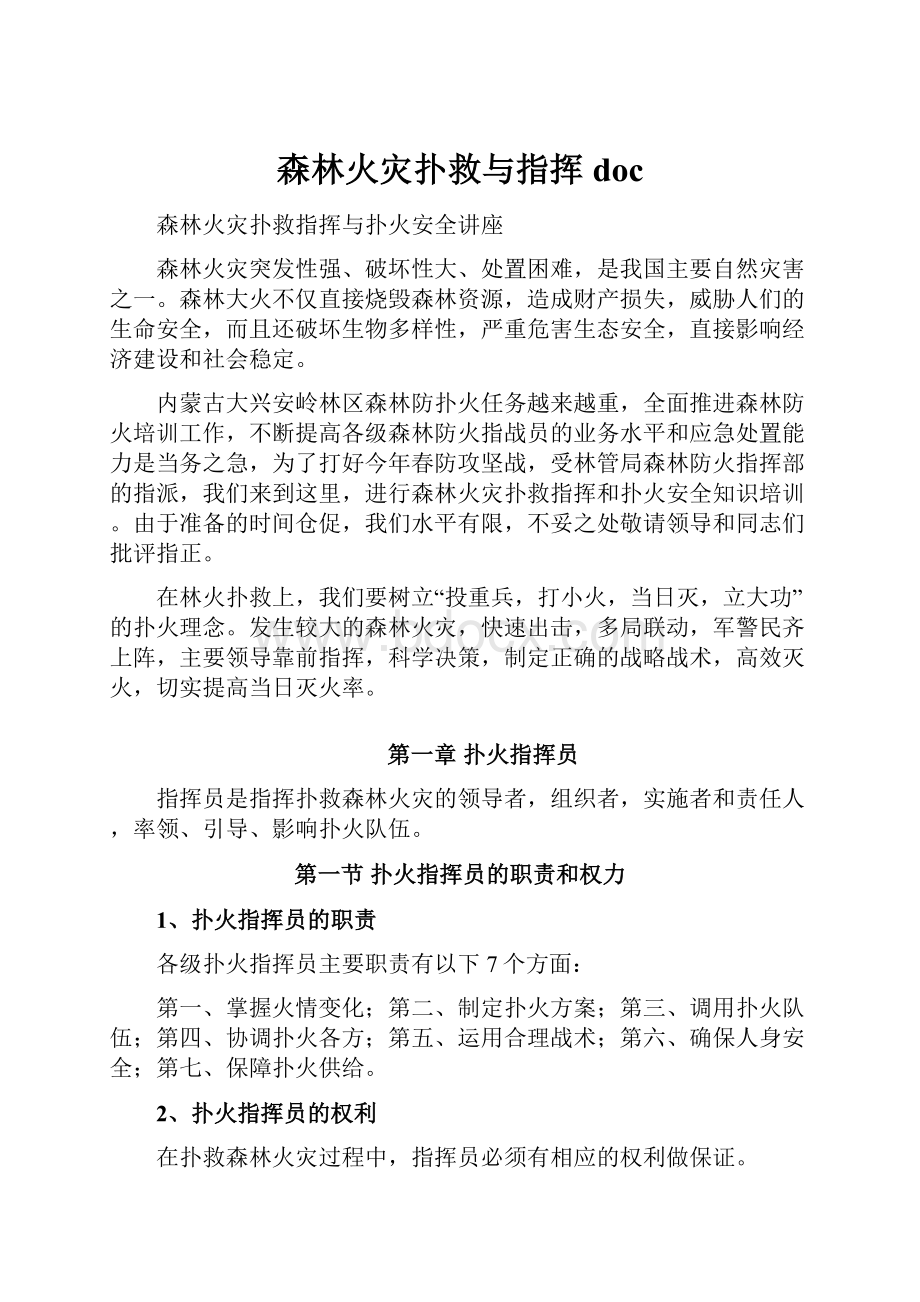 森林火灾扑救与指挥doc.docx_第1页