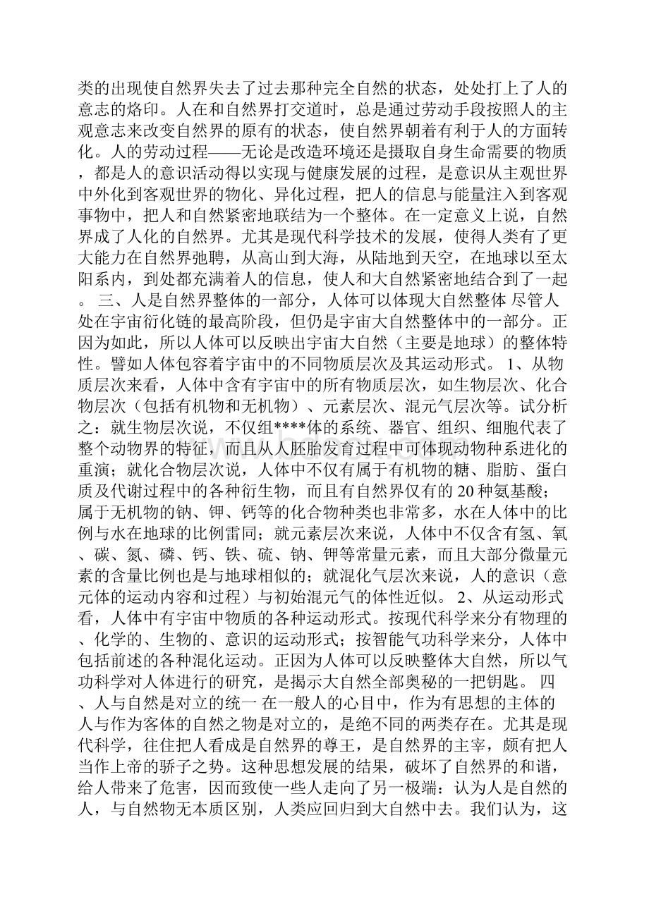 混元整体理论 智能气功科学基础五整体论.docx_第3页