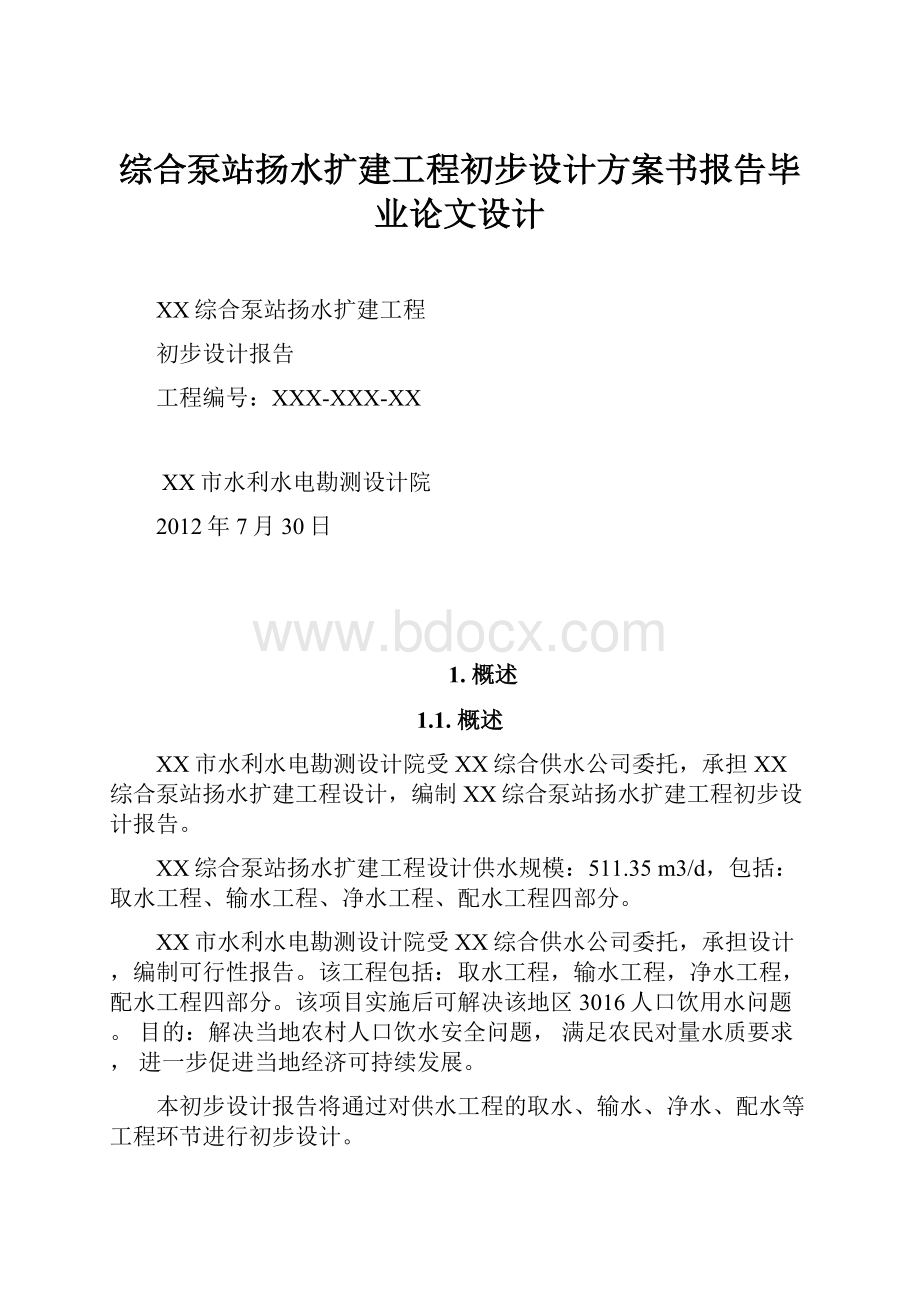 综合泵站扬水扩建工程初步设计方案书报告毕业论文设计.docx_第1页