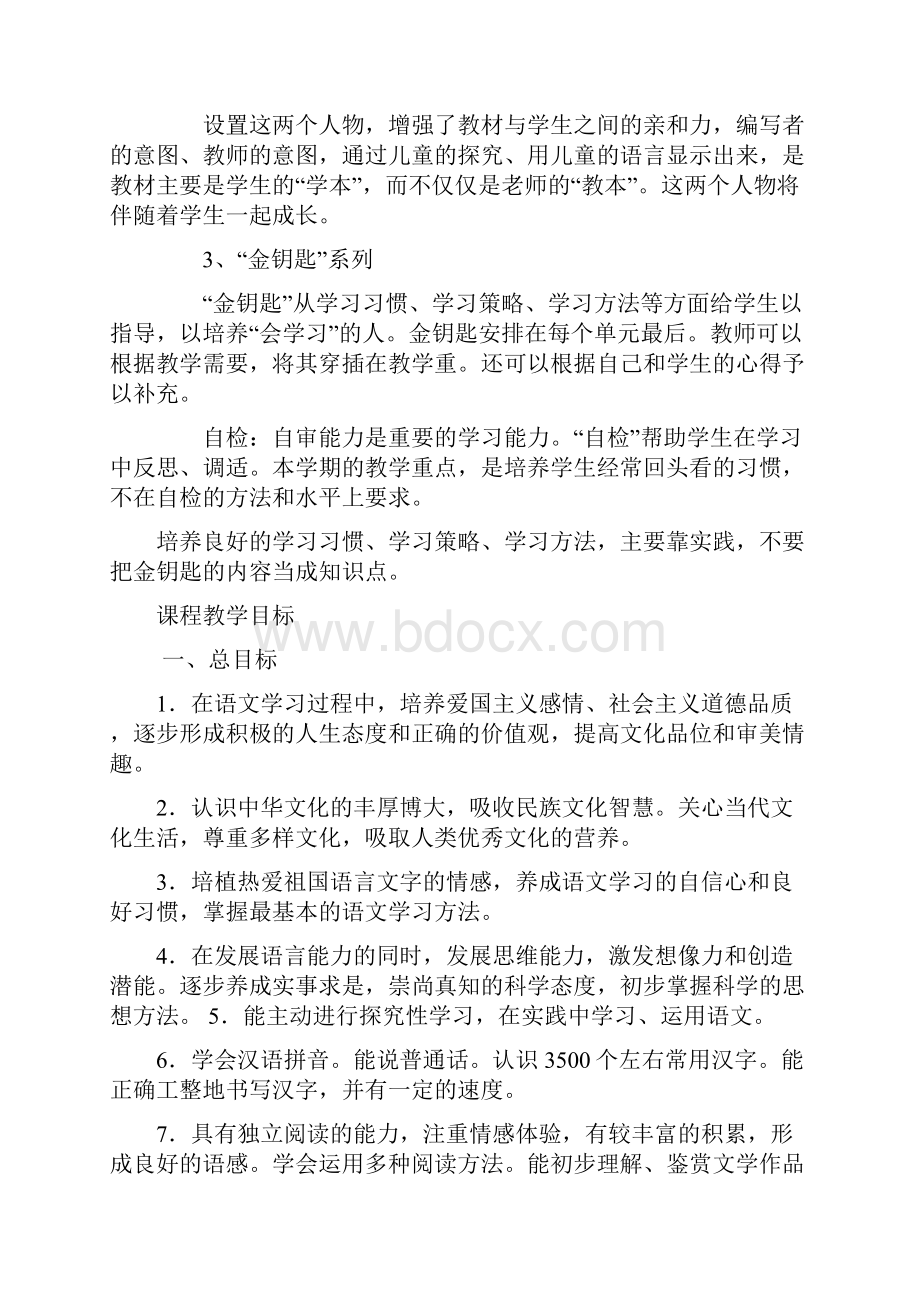 北师大版小学一年级上册语文教材分析及单元教案.docx_第2页