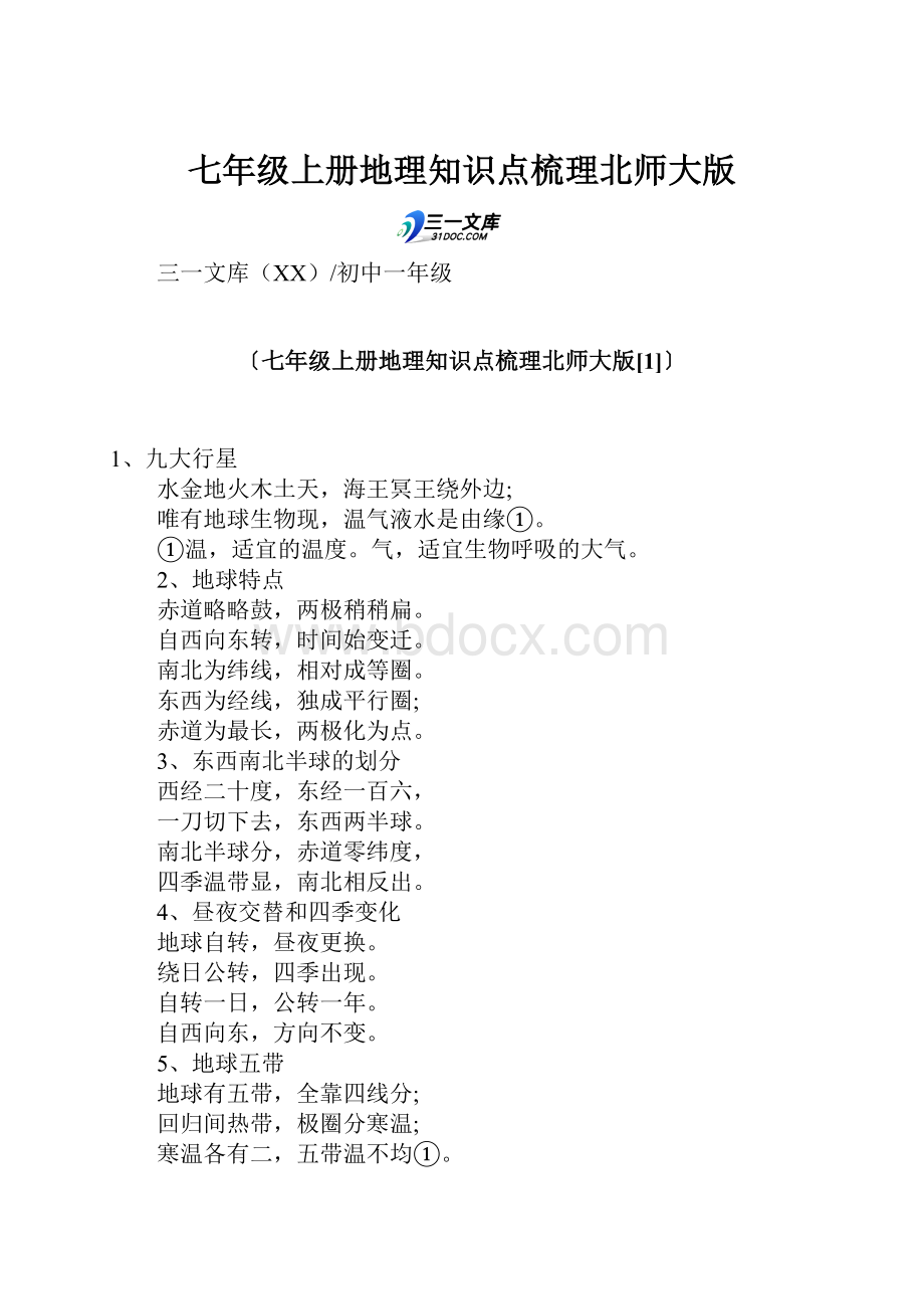 七年级上册地理知识点梳理北师大版.docx_第1页