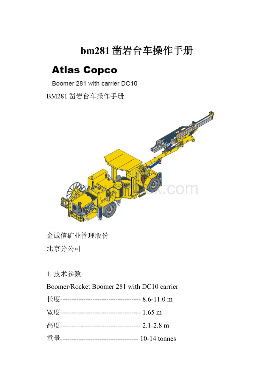 bm281凿岩台车操作手册.docx