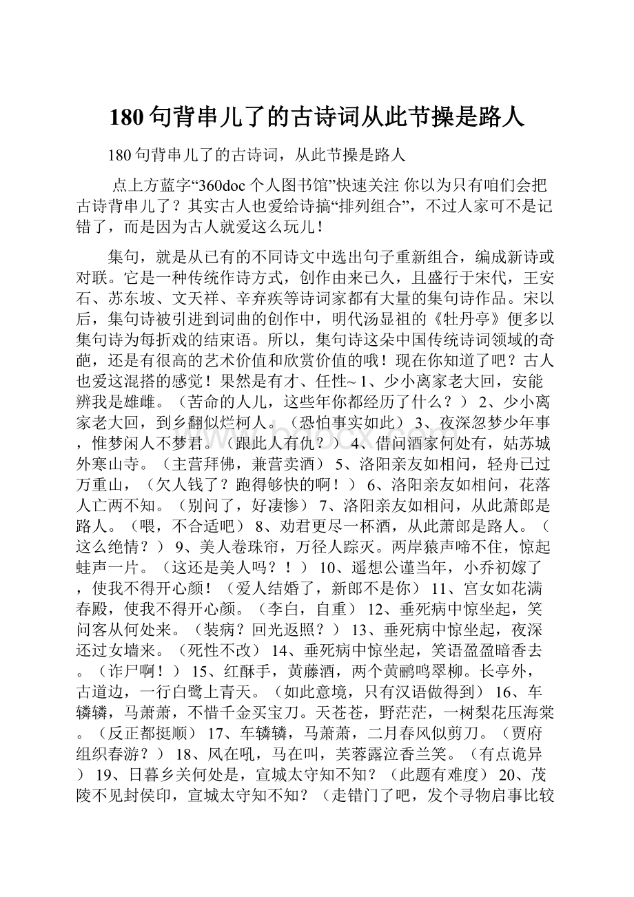 180句背串儿了的古诗词从此节操是路人.docx_第1页