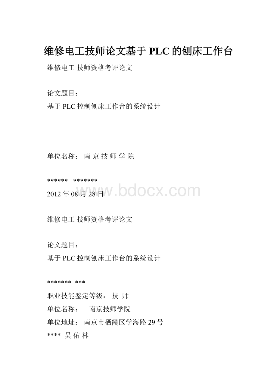 维修电工技师论文基于PLC的刨床工作台.docx_第1页