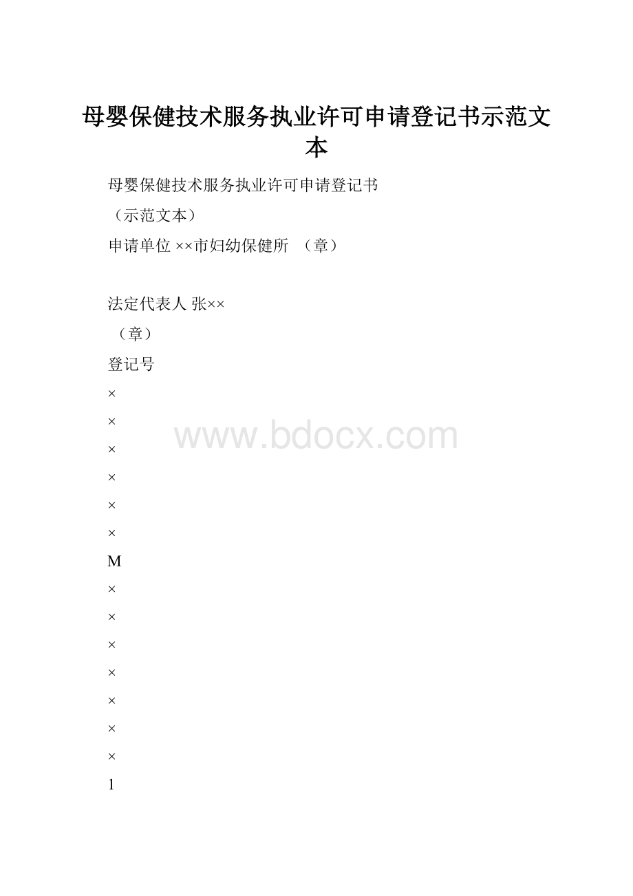 母婴保健技术服务执业许可申请登记书示范文本.docx