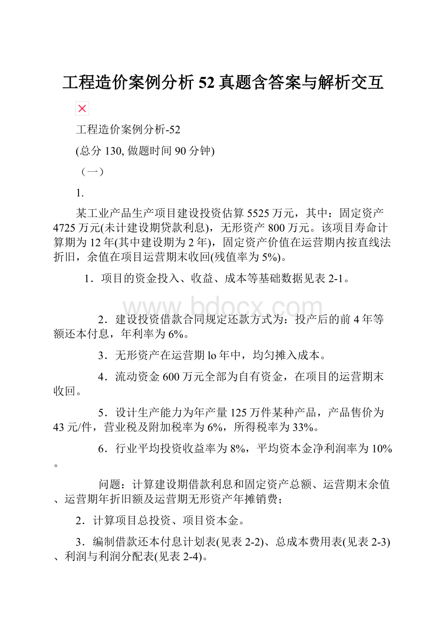 工程造价案例分析52真题含答案与解析交互.docx_第1页