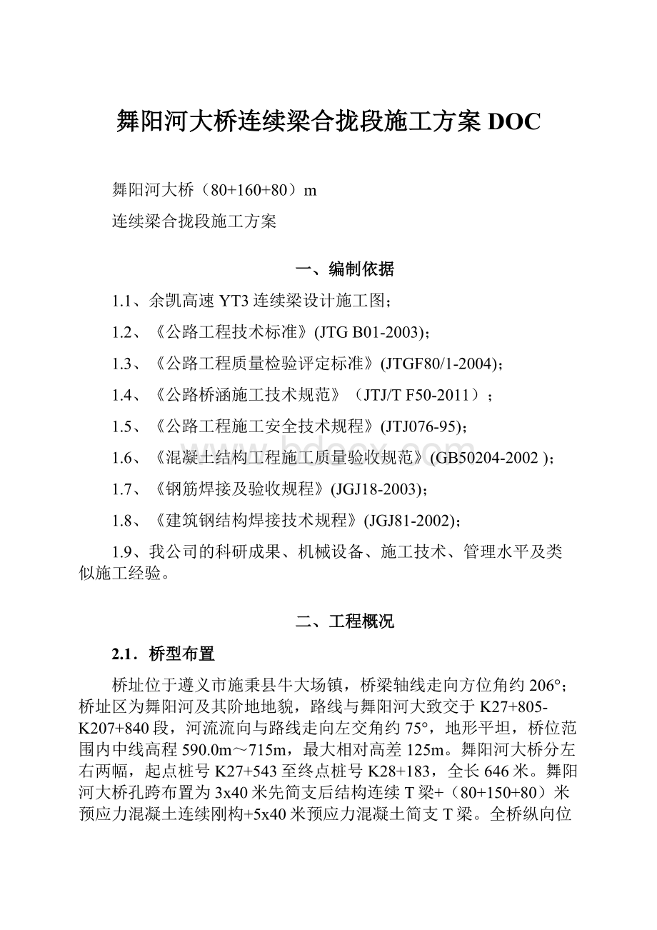 舞阳河大桥连续梁合拢段施工方案DOC.docx_第1页