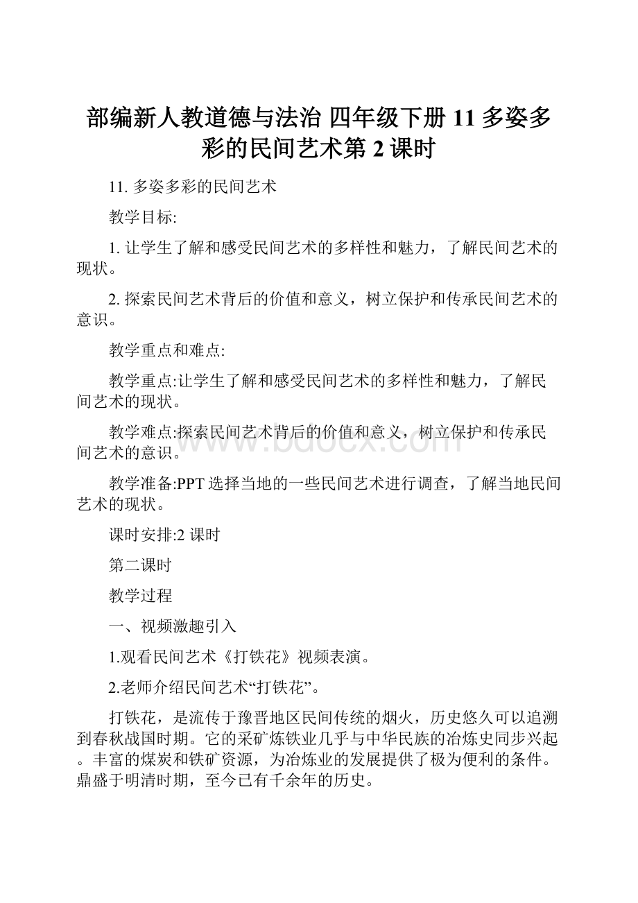 部编新人教道德与法治 四年级下册11多姿多彩的民间艺术第2课时.docx