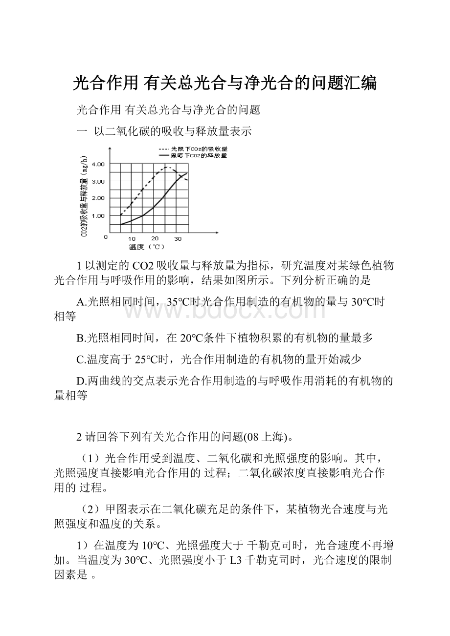 光合作用有关总光合与净光合的问题汇编.docx