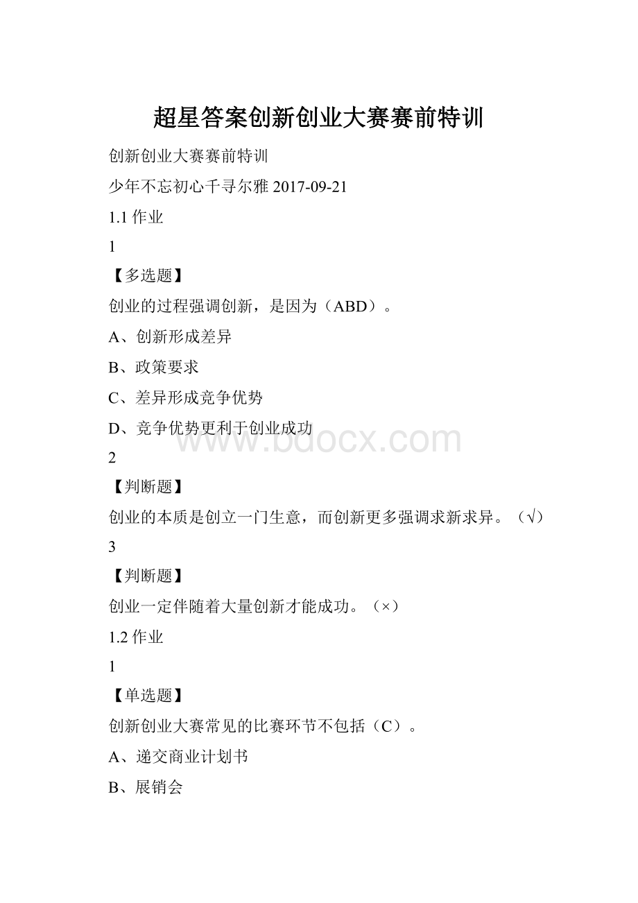 超星答案创新创业大赛赛前特训.docx_第1页