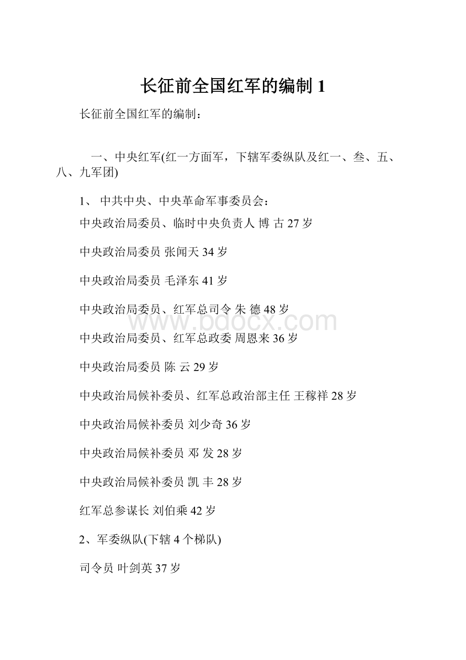 长征前全国红军的编制1.docx_第1页