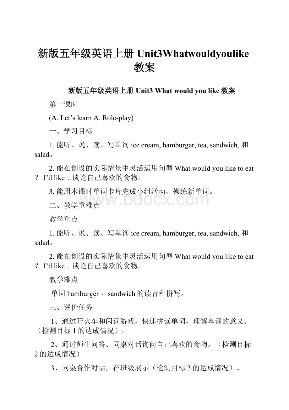 新版五年级英语上册Unit3Whatwouldyoulike教案.docx_第1页