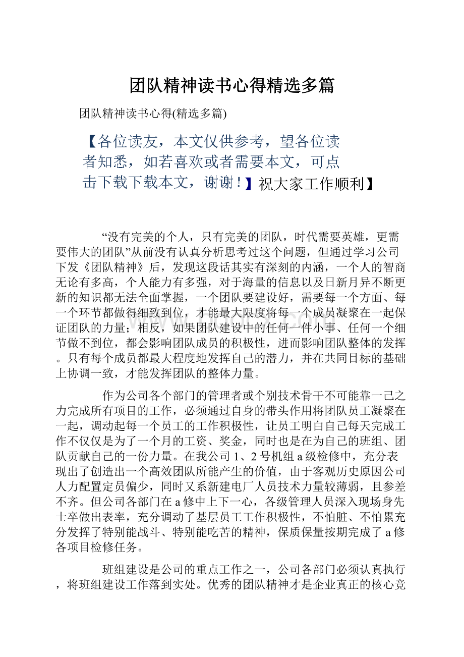 团队精神读书心得精选多篇.docx_第1页