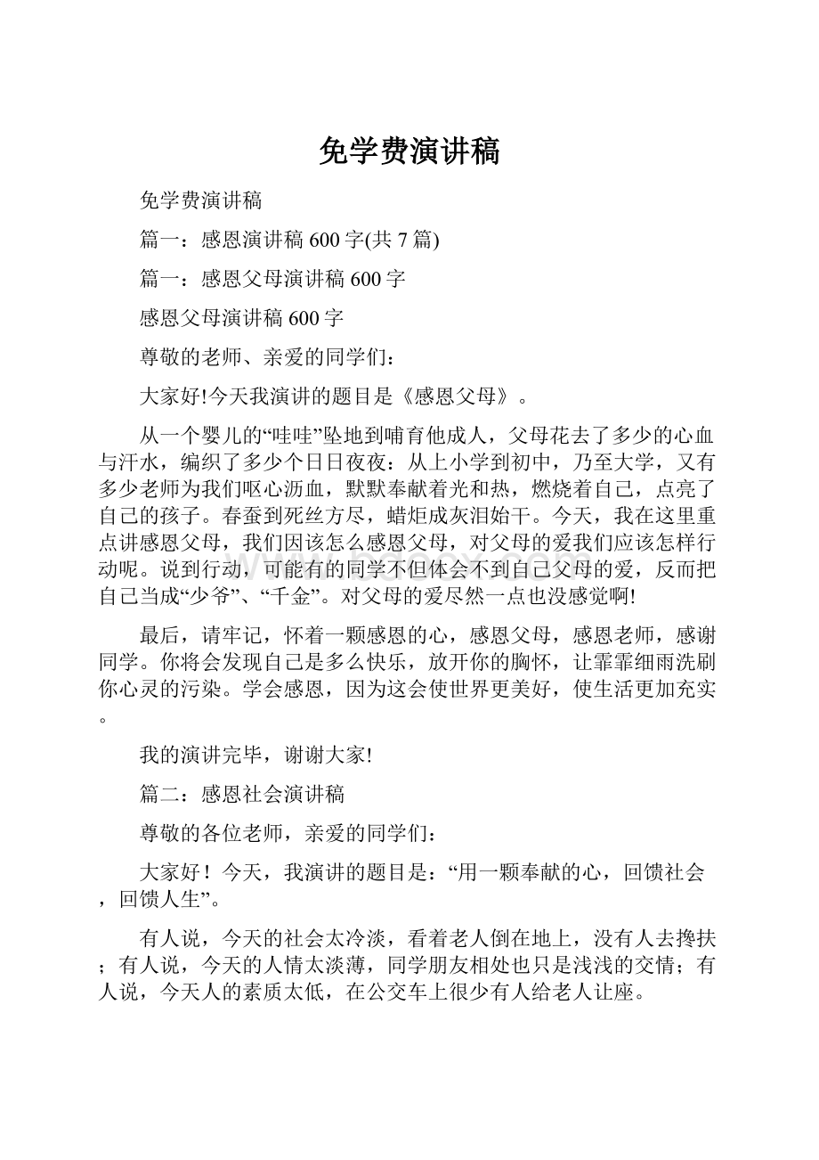 免学费演讲稿.docx_第1页