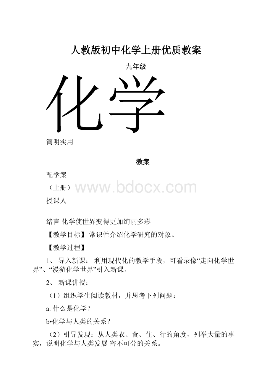 人教版初中化学上册优质教案.docx_第1页