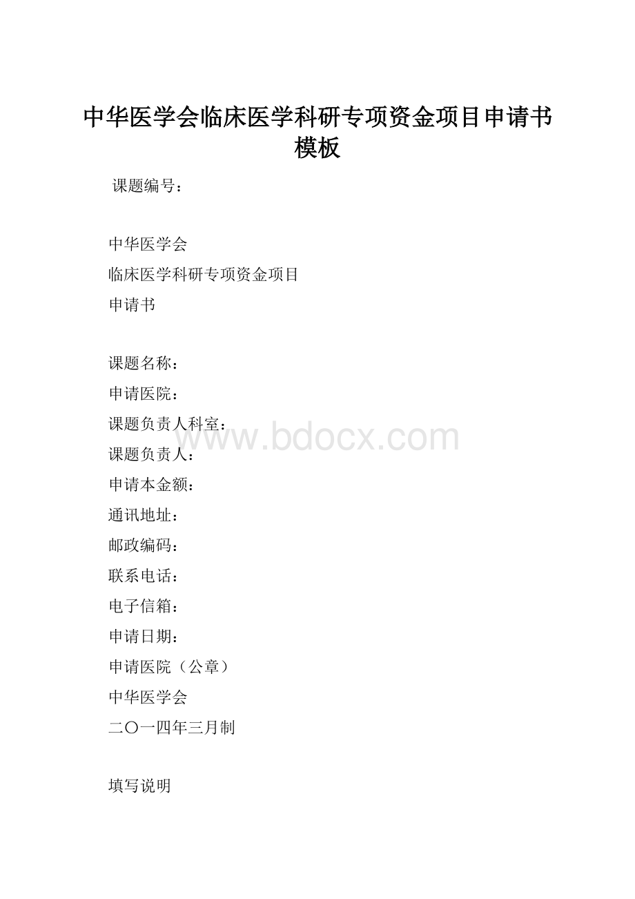 中华医学会临床医学科研专项资金项目申请书模板.docx_第1页