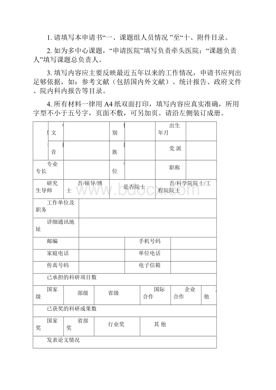 中华医学会临床医学科研专项资金项目申请书模板.docx_第2页