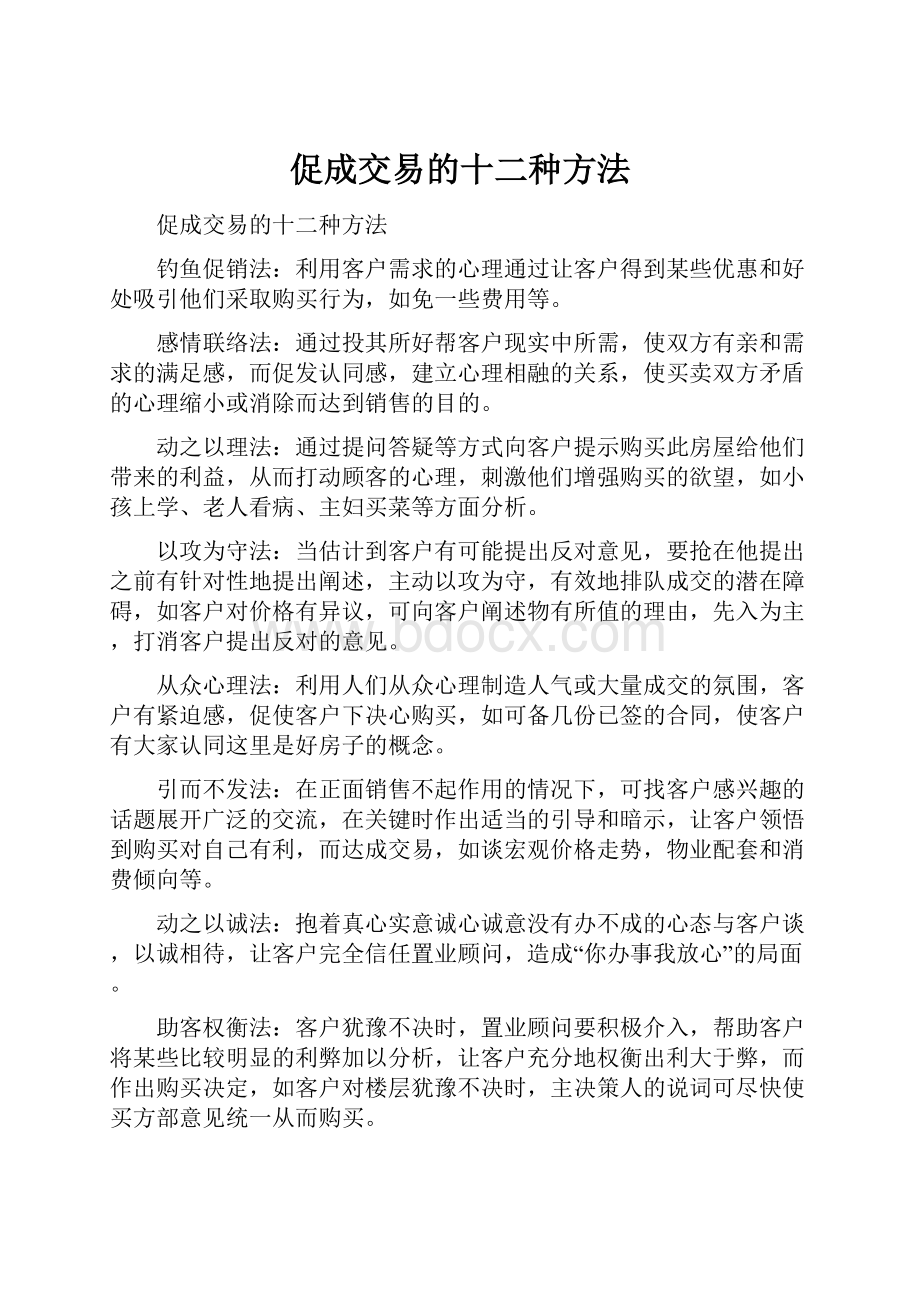 促成交易的十二种方法.docx_第1页