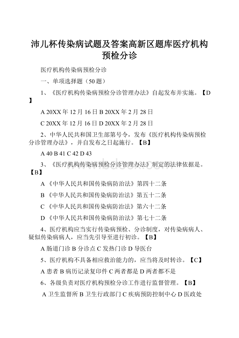 沛儿杯传染病试题及答案高新区题库医疗机构预检分诊.docx