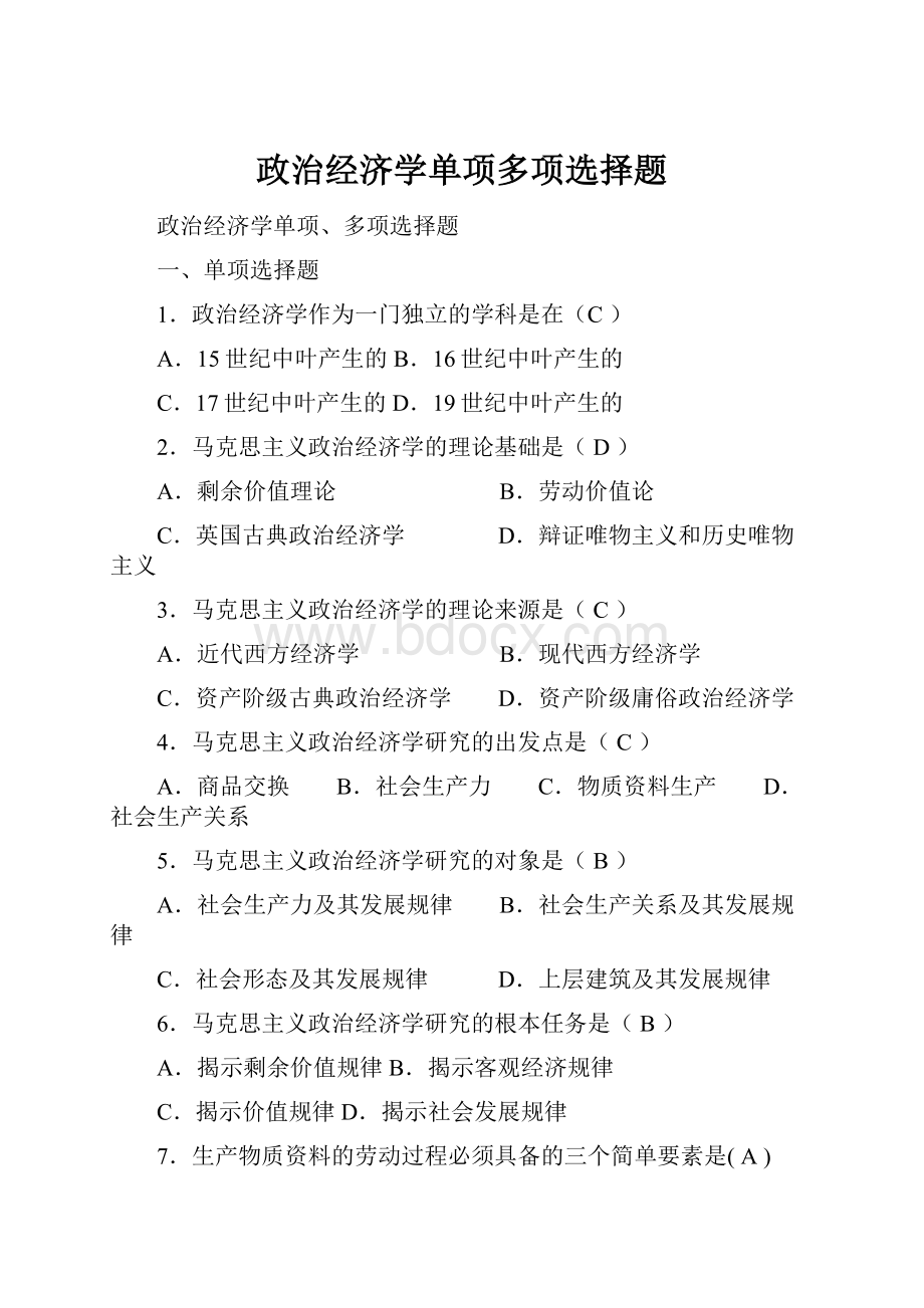 政治经济学单项多项选择题.docx