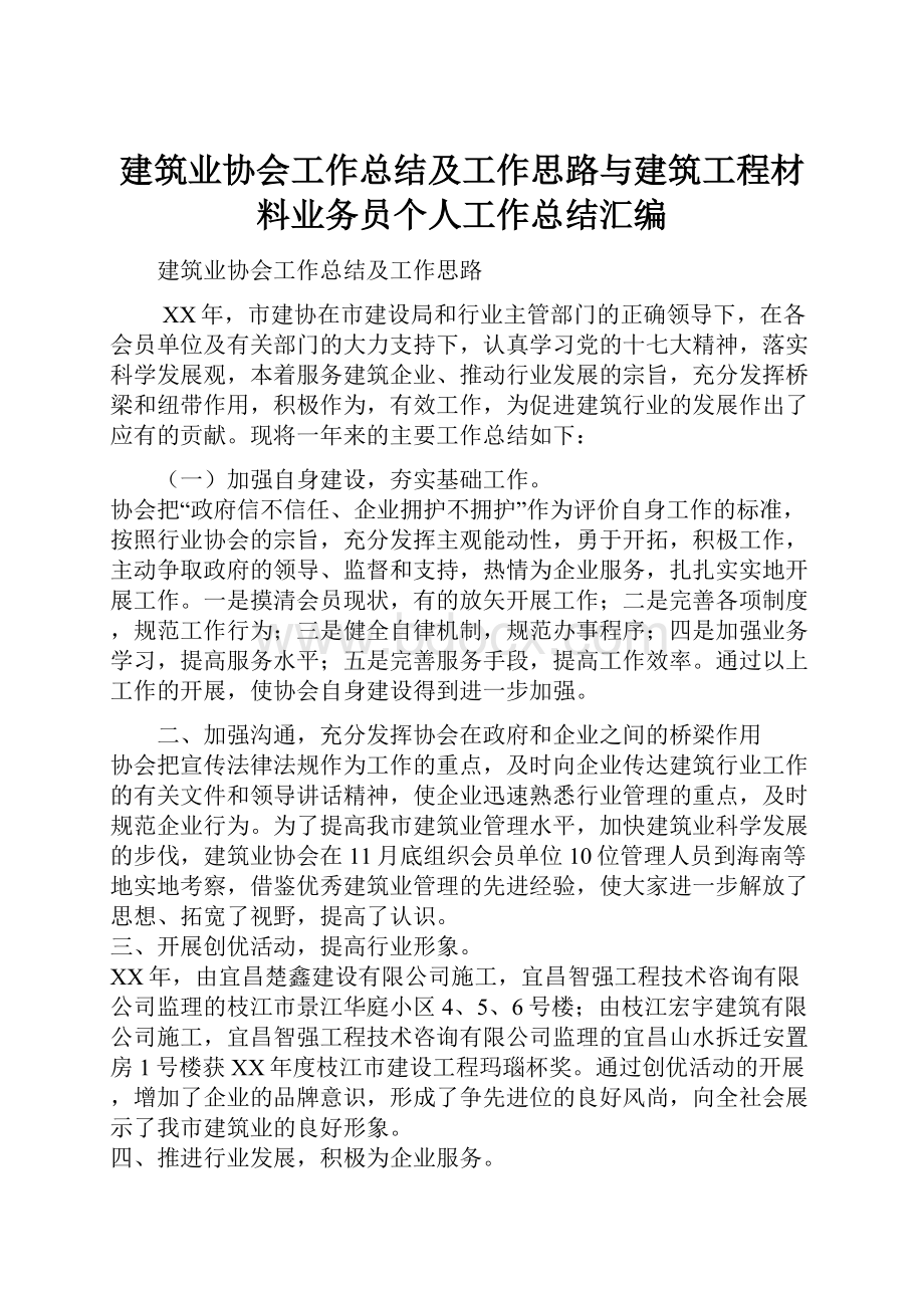 建筑业协会工作总结及工作思路与建筑工程材料业务员个人工作总结汇编.docx