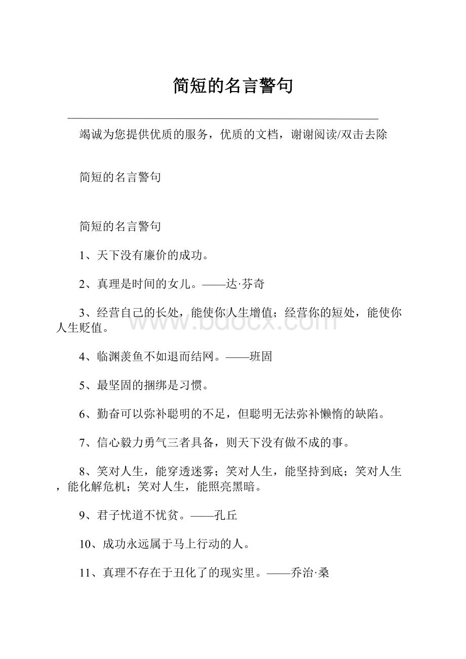 简短的名言警句.docx