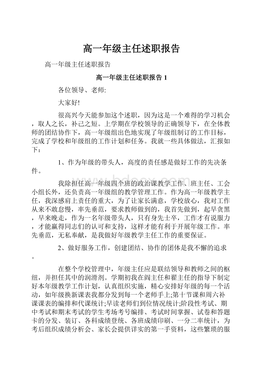 高一年级主任述职报告.docx_第1页