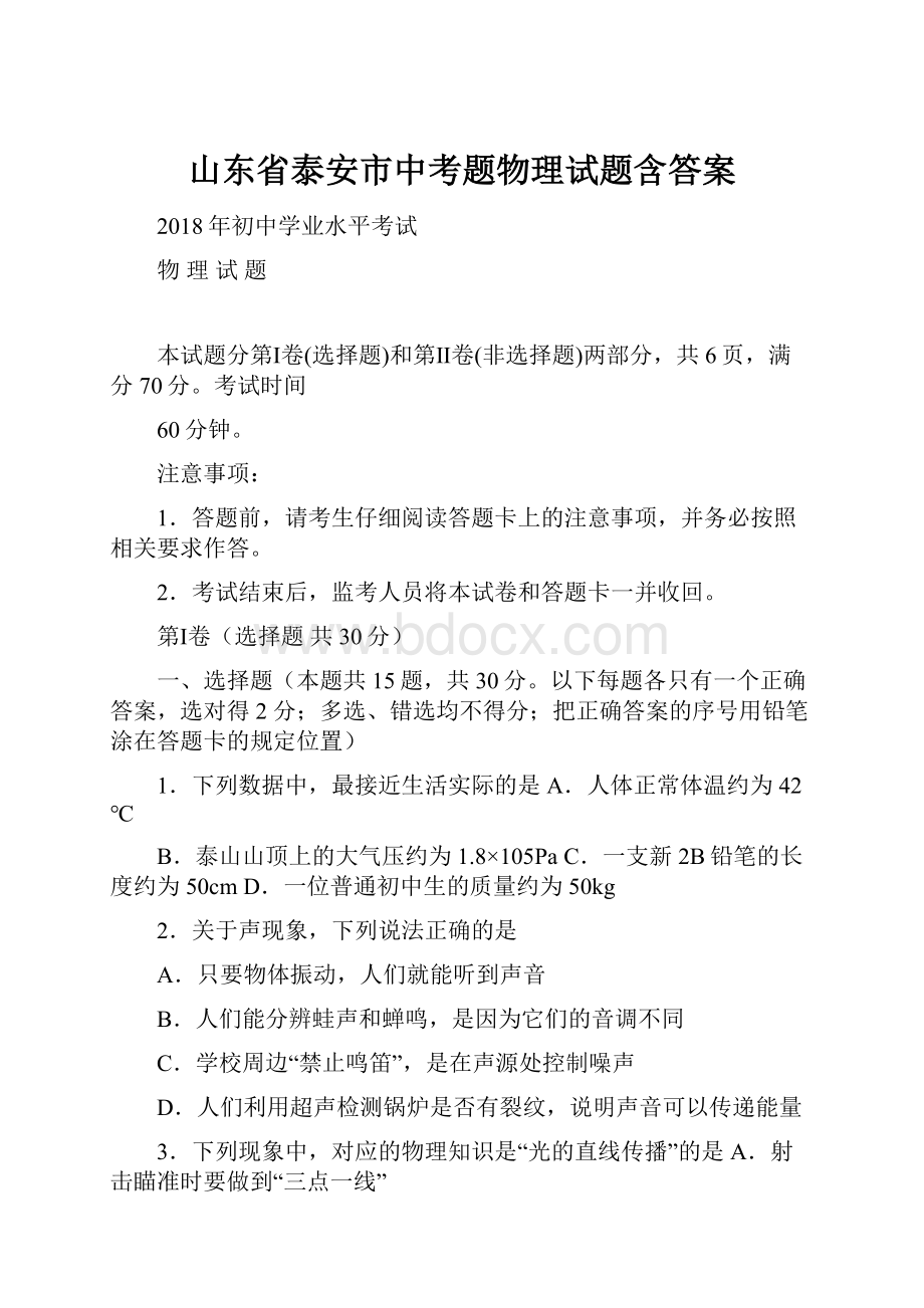 山东省泰安市中考题物理试题含答案.docx