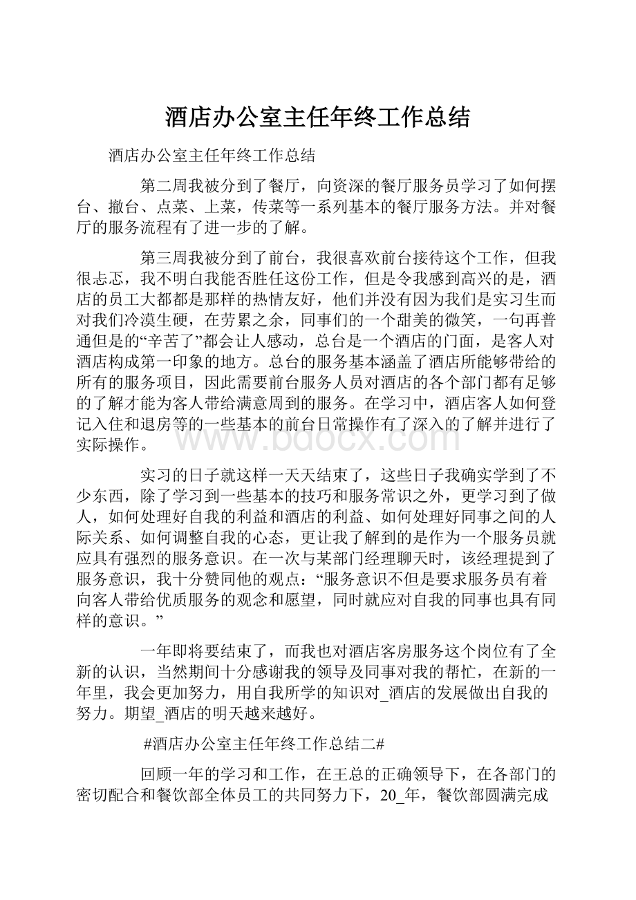 酒店办公室主任年终工作总结.docx