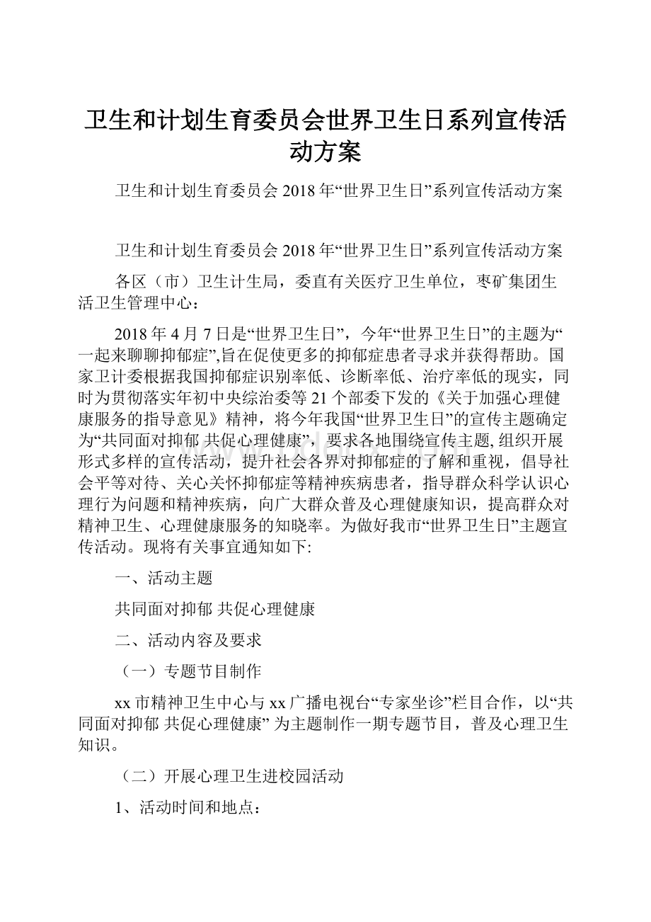 卫生和计划生育委员会世界卫生日系列宣传活动方案.docx