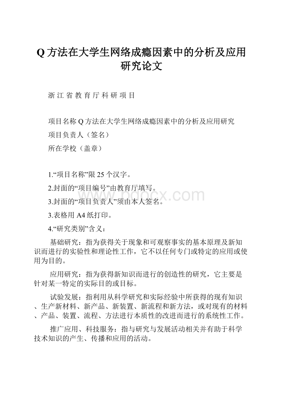 Q方法在大学生网络成瘾因素中的分析及应用研究论文.docx_第1页