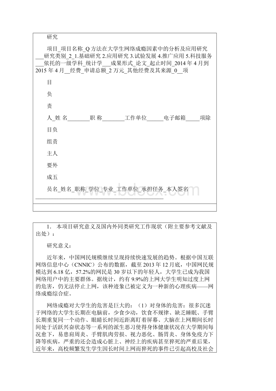 Q方法在大学生网络成瘾因素中的分析及应用研究论文.docx_第2页