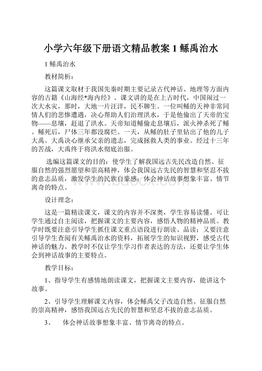 小学六年级下册语文精品教案1 鲧禹治水.docx