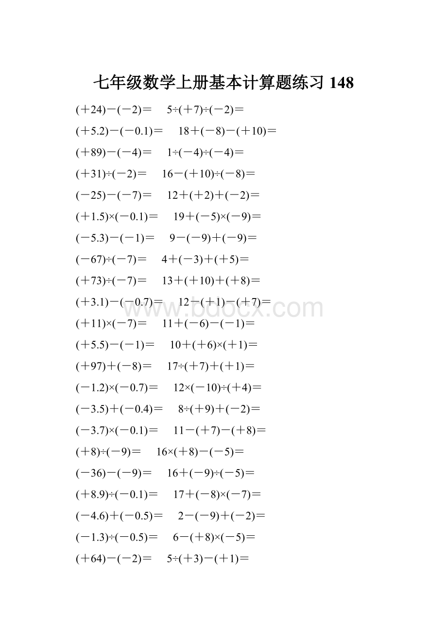 七年级数学上册基本计算题练习 148.docx